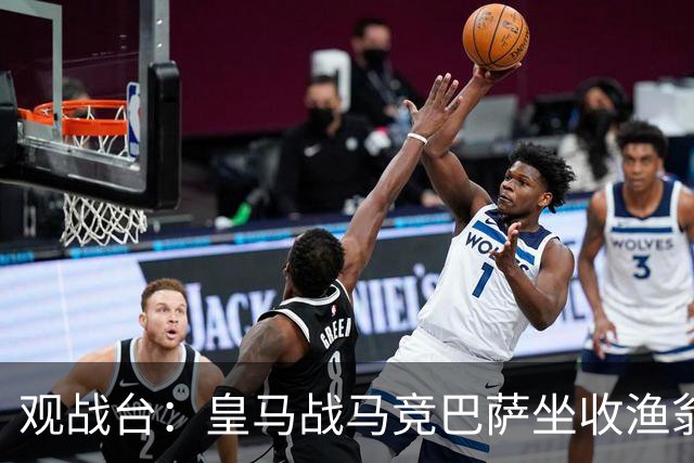 观战台：皇马战马竞巴萨坐收渔翁之利 阿森纳冲八连胜